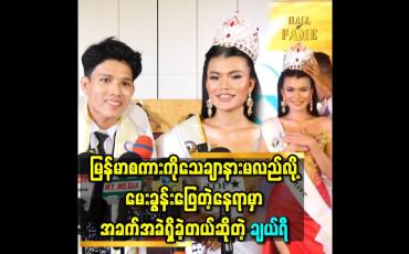 Embedded thumbnail for မြန်မာစကား ကို အသက် ၂၀ အထိ ပြောလာပေမယ့်..ရှမ်းစကား နဲ့ တရုတ်စကား သင်လိုက်တာ မြန်မာစကားတွေမေ့ သွားတယ်ဆိုတဲ့ ချယ်ရီ