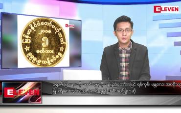 Embedded thumbnail for စက်တင်ဘာ ၉ ရက်မနက်ခင်းသတင်းအစီအစဉ် (တိုက်ရိုက်ထုတ်လွှင့်မှု)