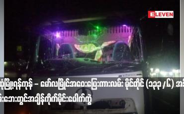 Embedded thumbnail for သထုံမြို့၊ရန်ကုန် - မော်လမြိုင်အဝေးပြေးကားလမ်း မိုင်တိုင် (၁၃၃/၆) အနီးတွင်ချိန်ကိုက်မိုင်းပေါက်ကွဲ