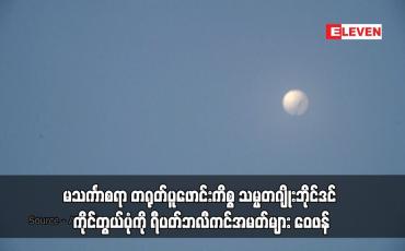 Embedded thumbnail for မသင်္ကာစရာ တရုတ်ပူဖောင်းကိစ္စ သမ္မတဂျိုးဘိုင်ဒင် ကိုင်တွယ်ပုံကို ရီပတ်ဘလီကင်အမတ်များ ဝေဖန် (ရုပ်သံ)