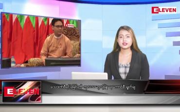 Embedded thumbnail for ဇူလိုင် ၂၈ ရက် ညပိုင်းသတင်းအစီအစဉ် ( ည ၈ နာရီတိုက်ရိုက်ထုတ်လွှင့်မှု )