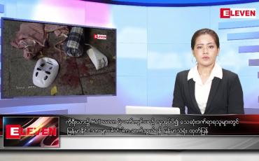 Embedded thumbnail for အောက်တိုဘာ ၃၀ ရက်နေ့ ညပိုင်းသတင်းအစီအစဉ်