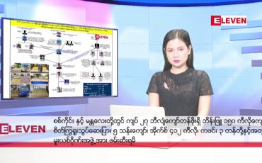 Embedded thumbnail for နိုဝင်ဘာ ၂၃ ရက်နေ့ နံနက်ပိုင်းသတင်းအစီအစဉ် ( နံနက် ၇ နာရီခွဲတိုက်ရိုက်ထုတ်လွှင့်မှု )