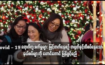 Embedded thumbnail for Covid–19 ရောဂါကူးစက်မှုများ မြင့်တက်နေစဉ် တရုတ်နှင့်ထိစပ်နေသော နယ်စပ်များကို ဟောင်ကောင် ပြန်ဖွင့်မည်