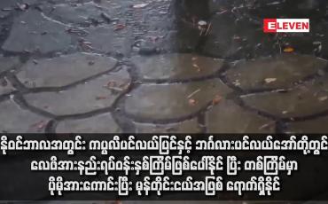 Embedded thumbnail for နိုဝင်ဘာလအတွင်း ကပ္ပလီပင်လယ်ပြင်နှင့် ဘင်္ဂလားပင်လယ်အော်တို့တွင် လေဖိအားနည်းရပ်ဝန်းနှစ်ကြိမ်ဖြစ်ပေါ်နိုင်ပြီး တစ်ကြိမ် မှာ ပိုမိုအားကောင်းပြီး မုန်တိုင်းငယ်အဖြစ် ရောက်ရှိနိုင်