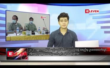 Embedded thumbnail for ဇူလိုင် ၁၆ ရက် နံနက်ခင်း သတင်းအစီအစဉ်