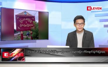 Embedded thumbnail for ဇန်နဝါရီ ၅ ရက် နံနက်ခင်းသတင်းအစီအစဉ် (နံနက် ၇ နာရီခွဲ တိုက်ရိုက်ထုတ်လွှင့်မှု)