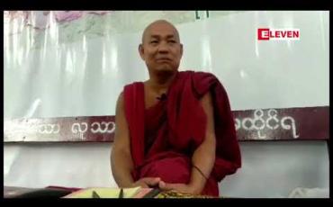 Embedded thumbnail for လူမှုကွန်ယက်တွင် ပျံ့နှံ့ခဲ့သည့် ခရစ်ယာန် သာသနာပြုအဖွဲ့တစ်ဖွဲ့မှ ဘာသာရေး စည်းရုံးဟောပြောမှုသည် ခွင့်ပြုချက်ထက် ကျော်လွန် လုပ်ဆောင်သွားခဲ့ခြင်းဖြစ်ဟု ကျောင်းအုပ်ဆရာတော် မိန့်ကြား