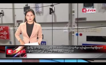 Embedded thumbnail for ဇူလိုင် ၂၉ ရက်နေ့ နေ့လယ်ပိုင်း သတင်း အစီအစဉ် 