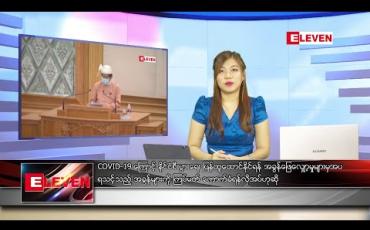 Embedded thumbnail for ဇူလိုင် ၁၆ ရက် ညပိုင်းသတင်းအစီအစဉ်