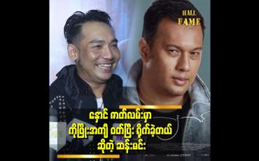 Embedded thumbnail for &amp;#039;&amp;#039;ကိုဖြိုးက စိတ်ဆိုးရအောင် စတတ်ပေမယ့် သူ့ ကြည့်ရင် ပျော်ပျော်ရွှင်ရွှင်ကြီး&amp;#039;&amp;#039;