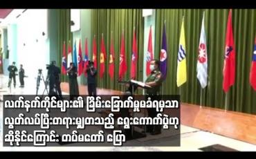 Embedded thumbnail for ခြိမ်းခြောက်မှုမခံရမှသာလွတ်လပ်ပြီးတရားမျှတသည့်ရွေးကောက်ပွဲဟုဆိုနိုင်မှာဖြစ်ကြောင်းတပ်မတော်ပြော