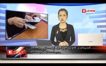 Embedded thumbnail for ဇူလိုင်လ ၂၈ ရက် နေ့လည်ခင်းသတင်းအစီအစဉ်