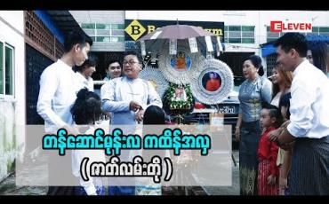 Embedded thumbnail for ■ တန်ဆောင်မုန်းလ ကထိန်အလှူကာလမှာ မိသားစုကထိန် ပျော်ရွှင်စွာဆင်နွဲကြပုံကို ရိုက်ကူးတင်ဆက်ပေး လိုက်ပါတယ်။