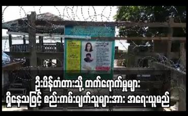 Embedded thumbnail for ကန့်သတ်ပိတ်ပင်ထားသည့် ဦးပိန်တံတားသို့ တက်ရောက်မှုများရှိနေသဖြင့် စည်းကမ်းပျက်သူများအား အရေးယူမည်