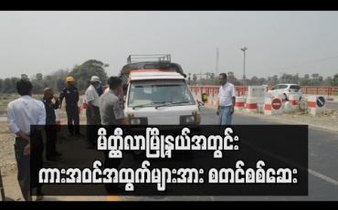 Embedded thumbnail for မိတ္တီလာမြို့နယ်အတွင်း ကားအဝင်အထွက်များအား စတင်စစ်ဆေး