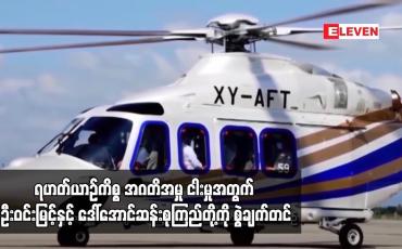 Embedded thumbnail for ရဟတ်ယာဉ်ကိစ္စ အဂတိအမှု ငါးမှုအတွက် ဦးဝင်းမြင့်နှင့် ဒေါ်အောင်ဆန်းစုကြည်တို့ကို စွဲချက်တင်