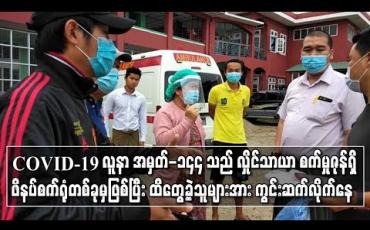 Embedded thumbnail for COVID-19 လူနာ အမှတ်-၁၄၄ သည် လှိုင်သာယာစက်မှုဇုန်ရှိ ဖိနပ်စက်ရုံတစ်ခုမှဖြစ်ပြီး ထိတွေ့ခဲ့သူများအား ကွင်းဆက်လိုက်နေ
