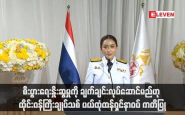 Embedded thumbnail for စီးပွားရေးနှိုးဆွမှုကို ချက်ချင်းလုပ်ဆောင်မည်ဟု ထိုင်းဝန်ကြီးချုပ်သစ် ပယ်ထုံထန်ရှင်နာဝပ် ကတိပြု