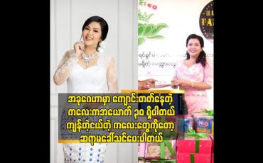 Embedded thumbnail for ချစ်လို့ လုပ်ပေးတာ. ဝန်ထမ်းစားရိတ်လည်း ပိုသုံးရပါတယ်.