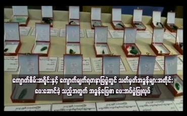 Embedded thumbnail for မန္တလေး၌ပြုလုပ်ခဲ့သော ကျောက်စိမ်းအရိုင်းနှင့် ကျောက်မျက်ရတနာပြပွဲတွင် သတ်မှတ်အခွန်များအတိုင်းပေးဆောင်ခဲ့ သည့်အတွက် အခွန်ပြေစာ ပေးအပ်ပွဲပြုလုပ်