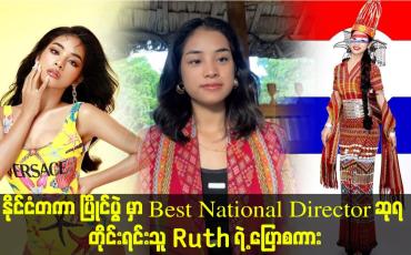 Embedded thumbnail for နိုင်ငံတကာ ပြိုင်ပွဲ မှာ Best National Director ဆုရ တိုင်းရင်းသူ Ruth ရဲ့ ပြောစကား