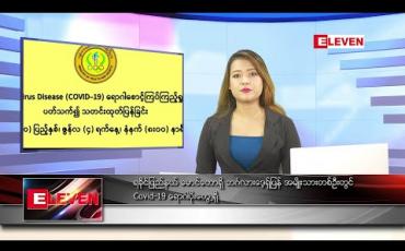Embedded thumbnail for ဇွန်လ ၄ ရက်နေ့ နေ့လယ်ခင်း သတင်းအစီအစဉ်