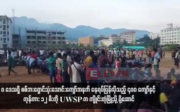 Embedded thumbnail for 'ဝ' ဒေသတွင် ရောက်ရှိနေသည့် စစ်ဘေးရှောင်များအနက် နေရပ်ပြန်လိုသူများကို UWSP က ကျိုင်းတုံမြို့သို့ ပို့ဆောင်