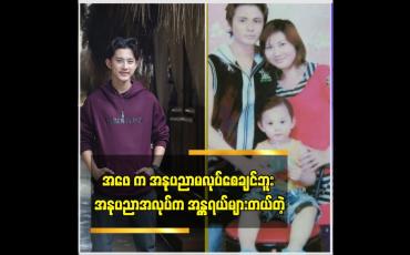 Embedded thumbnail for ပရိသတ် အသိအမှတ်ပြုပေးတာ ကို ကျေးဇူးတင်တယ် ဆိုတဲ့ ဟန်ဘုန်းထက်