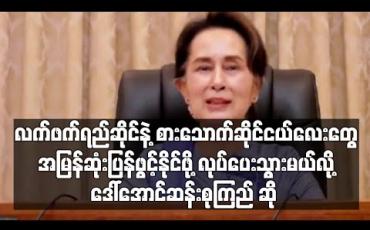 Embedded thumbnail for လက်ဖက်ရည်ဆိုင်နဲ့ စားသောက်ဆိုင်ငယ်လေးတွေ အမြန်ဆုံးပြန်ဖွင့်နိုင်ဖို့ လုပ်ပေးသွားမယ်လို့ ဒေါ်အောင်ဆန်းစုကြည်ဆို