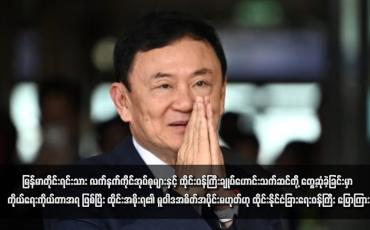 Embedded thumbnail for မြန်မာတိုင်းရင်းသား လက်နက်ကိုင်အုပ်စုများနှင့် ထိုင်းဝန်ကြီးချုပ်ဟောင်းသက်ဆင်တို့ တွေ့ဆုံခဲ့ခြင်းမှာ ကိုယ်ရေးကိုယ်တာအရ ဖြစ်ပြီး ထိုင်းအစိုးရ၏ မူဝါဒအစိတ်အပိုင်းမဟုတ်ဟု ထိုင်းနိုင်ငံခြားရေးဝန်ကြီး ပြောကြား