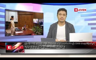 Embedded thumbnail for ဇွန် ၂၈ ရက် နံနက်ခင်း သတင်းအစီအစဉ်