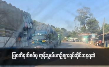 Embedded thumbnail for မြဝတီနယ်စပ်မှ ကုန်သွယ်ယာဉ်များ ရပ်ဆိုင်းနေရဆဲ