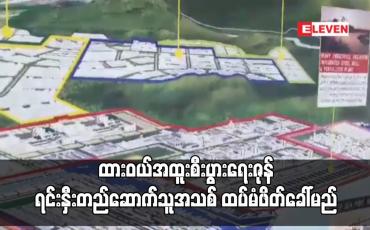 Embedded thumbnail for ထားဝယ်အထူးစီးပွားရေးဇုန်တွင် ယခင်ရင်းနှီးတည်ဆောက်သူ အီတာလျံ-ထိုင်းကုမ္ပဏီကို လုပ်ကိုင်ခွင့်