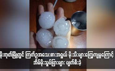 Embedded thumbnail for ကြက်ဥအသေးစားအရွယ် မိုးသီးများကြွေကျမှုကြောင့် အိမ်မိုးသွပ်ပြားများ ပျက်စီးခဲ့