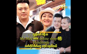 Embedded thumbnail for သူ့ကြောင့် ကျွန်တော် ဘဝနဲ့ စိတ်နေစိတ်ထားတွေပြောင်းလဲ ခဲ့တယ်။