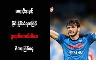 Embedded thumbnail for မာရာဒိုနာနှင့် ခိုင်းနှိုင်းခံရသဖြင့် ခွာရတ်စကယ်လီယာ ဖိအားဖြစ်နေ