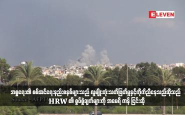 Embedded thumbnail for အစ္စရေး၏ စစ်ဆင်ရေးနည်းစနစ်များသည် လူမျိုးတုံးသတ်ဖြတ်မှုနှင့်ကိုက်ညီနေသည်ဆိုသည့် HRW ၏ စွပ်စွဲချက်များကို အမေရိ ကန် ငြင်းဆို
