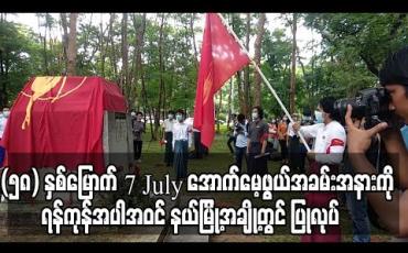 Embedded thumbnail for (၅၈) နှစ်မြောက် 7 July အောက်မေ့ဖွယ်အခမ်းအနားကို ရန်ကုန်အပါအဝင် နယ်မြို့အချို့တွင် ပြုလုပ် (ရုပ်သံ)