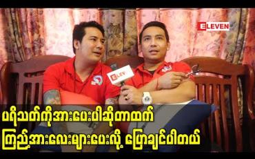 Embedded thumbnail for တင်မောင်ဆန်းမင်းဝင်းနှင့် ဟန်ဇာမိုးဝင်း တို့ ပူးပေါင်းပြီးမိုးရာသီဇာတ်သဘင်အွန်လိုင်းဖျော်ဖြေပွဲကျင်းပမည် (ရုပ်သံ)