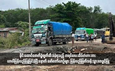 Embedded thumbnail for မိုင်းထောင်ဖောက်ခွဲဖျက်ဆီးခံခဲ့ရသည့် ကရင်လေးဆိပ်တံတားအား ယာယီပြန်လည်ပြုပြင်ခဲ့ပြီးနောက် မော်တော်ယာဉ်များ ပြန်လည်ဖြတ်သန်းသွားလာခွင့်ပြု