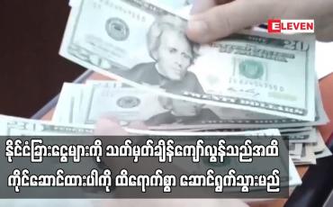 Embedded thumbnail for နိုင်ငံခြားငွေများကို သတ်မှတ်ချိန်ကျော်လွန်သည်အထိ ကိုင်ဆောင်ထားပါက နိုင်ငံခြားသုံးငွေစီမံခန့်ခွဲမှု စည်းမျဉ်းအတိုင်း ကြီးကြပ်ထိန်းကျောင်းမှုကို ထိရောက်စွာ ဆောင်ရွက်သွားမည်ဟု ဗဟိုဘဏ် ညွှန်ချုပ် ပြောကြား