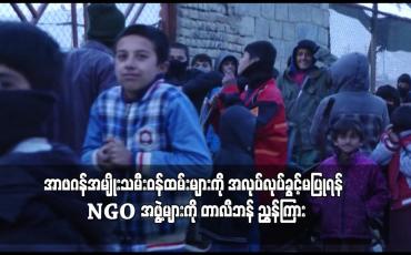 Embedded thumbnail for အာဖဂန်အမျိုးသမီးဝန်ထမ်းများကို အလုပ်လုပ်ခွင့်မပြုရန် NGO အဖွဲ့များကို တာလီဘန် ညွှန်ကြား (ရုပ်သံ)