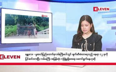 Embedded thumbnail for ■ နိုဝင်ဘာ ၁၉ ရက်နေ့ ညပိုင်းသတင်းအစီအစဉ်