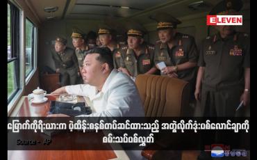 Embedded thumbnail for မြောက်ကိုရီးယားက ပဲ့ထိန်းစနစ်တပ်ဆင်ထားသည့် အတွဲလိုက်ဒုံးပစ်လောင်ချာကို စမ်းသပ်ပစ်လွှတ်  (ရုပ်သံ)