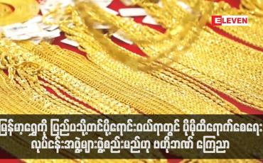 Embedded thumbnail for မြန်မာ့ရွှေကို ပြည်ပသို့တင်ပို့ရောင်းဝယ်ရာတွင် ပိုမိုထိရောက်စေရေးနှင့် ဈေးကစားလိုသည့်ရည်ရွယ်ချက်ဖြင့် ရောင်းဝယ်နေမှု ပပျောက်စေရေး လုပ်ငန်းအဖွဲ့များ ဖွဲ့စည်းမည်ဟု ဗဟိုဘဏ် ကြေညာ