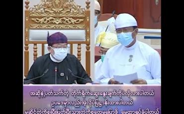Embedded thumbnail for “အဆိုနဲ့ပတ်သက်တဲ့ တိုက်ရိုက်ဆွေးနွေးချက်ကိုပဲ လိုလားပါတယ်။ ဥပဒေမှာလည်း အဲ့လိုပဲပြဋ္ဌာန်းထားပါတယ်။ မဆိုင်တဲ့ကိစ္စတွေ၊ ပြီးပြတ်ပြီးသားကိစ္စတွေ မပြောဖို့ မေတ္တာရပ်ခံပါတယ်”