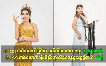 Embedded thumbnail for Missတစ်ယောက်ဖြစ်လာမယ့်လို့မထင်ထားဘူး အမရာကျော်၊Miss တစ်ယောက်မဖြစ်နိုင်ဘူးလို့ဝေဖန်မှုတွေရှိတယ် သီရိ