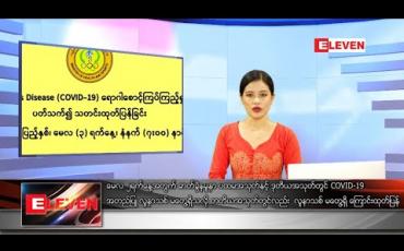 Embedded thumbnail for မေ ၃ ရက် နေ့လယ်ခင်း သတင်းအစီအစဉ်