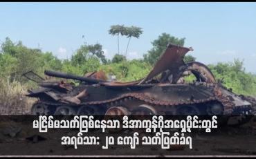 Embedded thumbnail for မငြိမ်မသက်ဖြစ်နေသာ ဒီအာကွန်ဂိုအရှေ့ပိုင်းတွင် အရပ်သား ၂၀ ကျော် သတ်ဖြတ်ခံရ